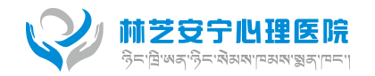 林芝安宁心理医院